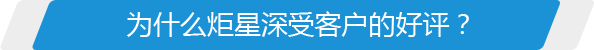 為什么炬星深受客戶(hù)的好評(píng)？